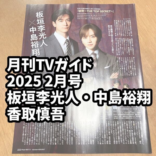 雑誌 切り抜き テレガイ 月刊TVガイド 2025 2月号 板垣李光人 中島裕翔 香取慎吾