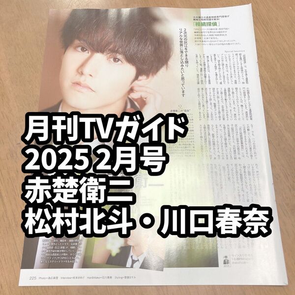 雑誌 切り抜き テレガイ 月刊TVガイド 2025 2月号 赤楚衛二 相続探偵 松村北斗 川口春奈 アンサンブル