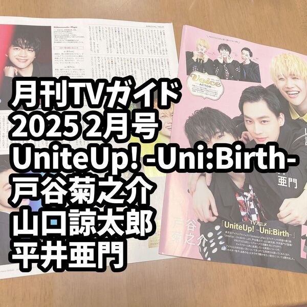 雑誌 切り抜き テレガイ 月刊TVガイド 2025 2月号 UniteUp! -Uni:Birth-