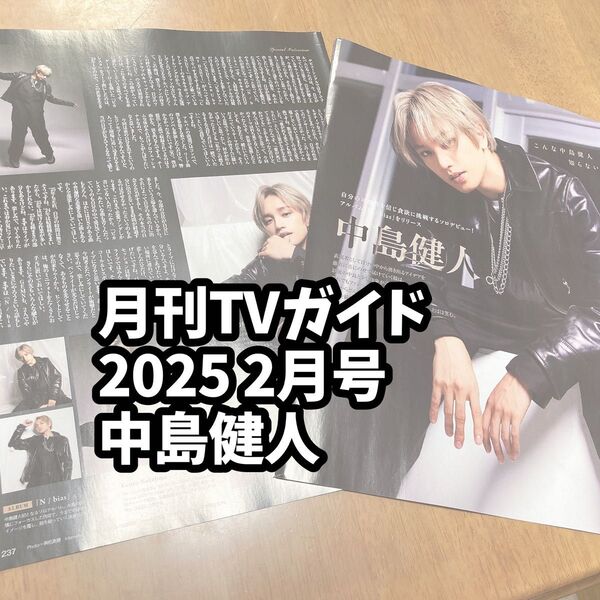 雑誌 切り抜き テレガイ 月刊TVガイド 2025 2月号 中島健人