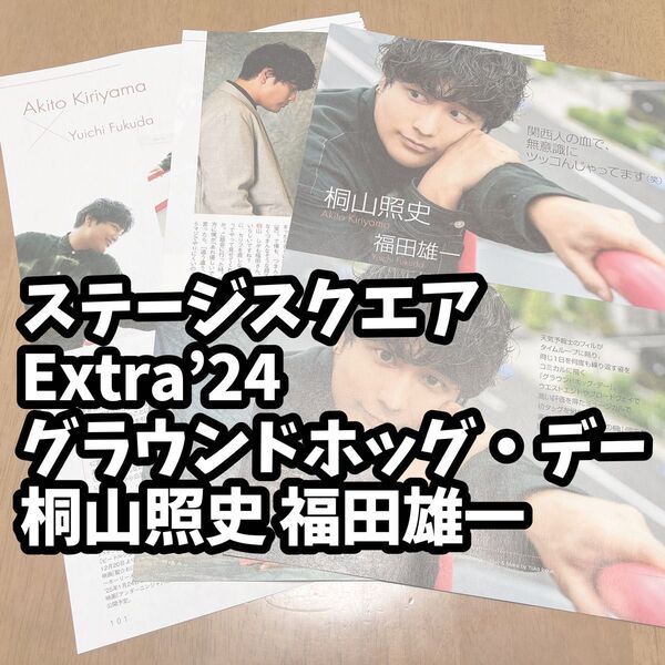 雑誌 切り抜き STAGE SQUARE ステージスクエア Extra’24 グラウンドホッグ・デー 桐山照史