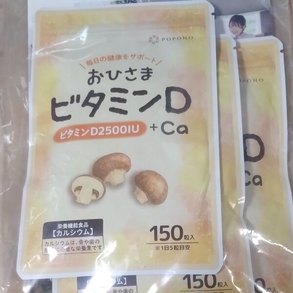 【 ビタミンD3 2500UI + カルシウム 9120mg 】 おひさまビタミンD グルコサミン30日150粒入日本製 3袋