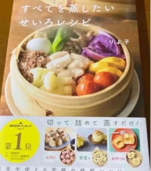 「すべてを蒸したい せいろレシピ」