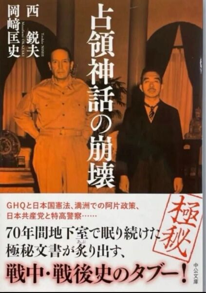 占領神話の崩壊 (中公文庫 に16-2)