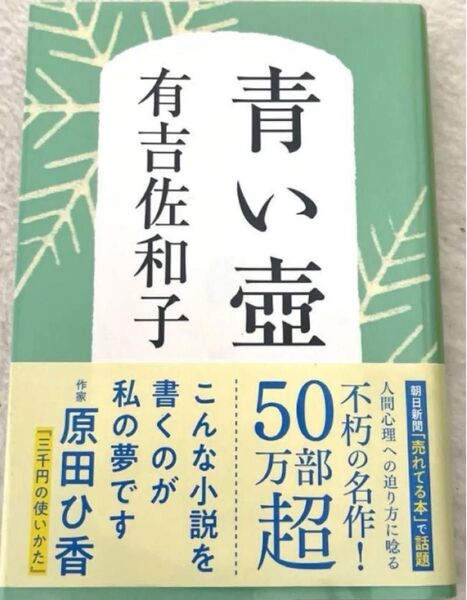 新装版 青い壺 (文春文庫)有吉 佐和子