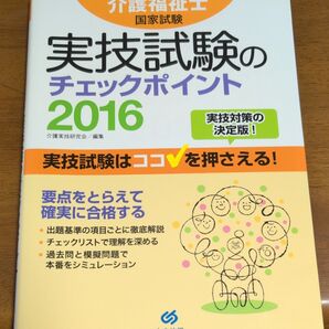 介護福祉士 実技試験のチェックポイント