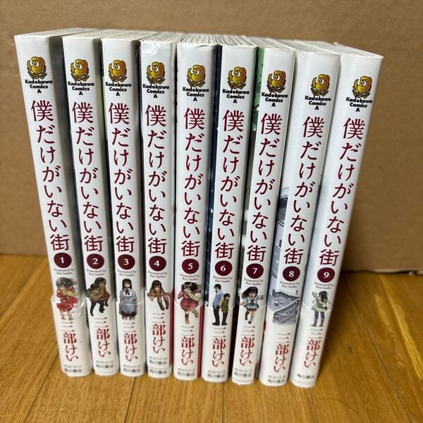 僕だけがいない街 全巻セット1〜9巻