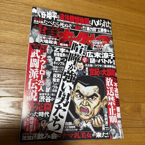 実話ナックルズ 2024年6月号