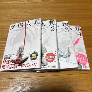 食糧人類 1〜4巻