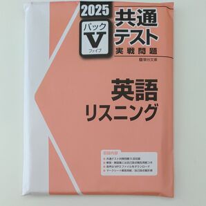 2025パックV 共通テスト 実戦問題 英語リスニング