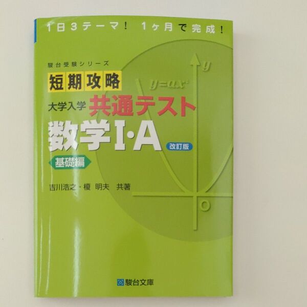 駿台受験シリーズ 短期攻略 共通テスト 数学Ⅰ・ A 基礎編