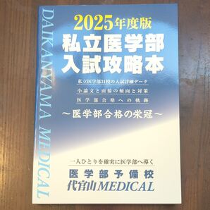 私立医学部入試攻略本(2025年度版)