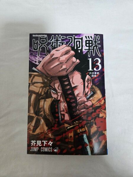 呪術廻戦 13巻