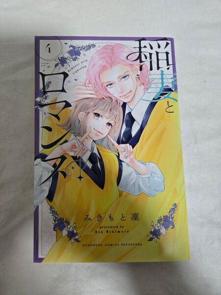 稲妻とロマンス 4巻