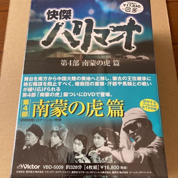 【新品】快傑ハリマオ DVDボックス「第4部 南蒙の虎篇」全4巻