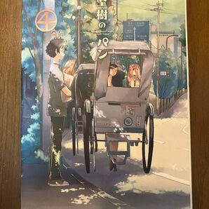 聖樹のパン 4巻 漫画