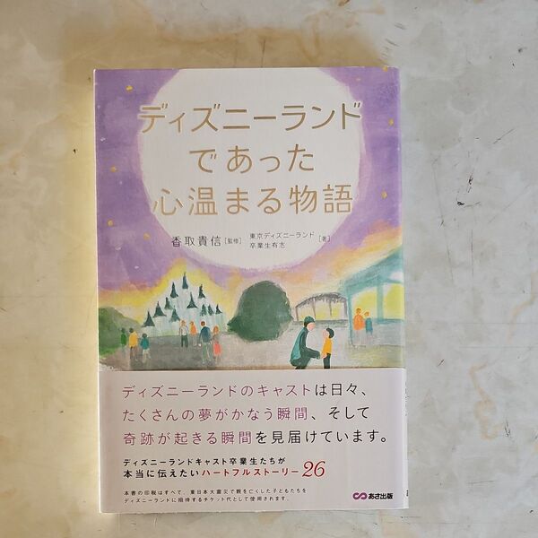 ディズニーランドであった心温まる物語 香取貴信/監修 東京ディズニーランド卒業生有志/著