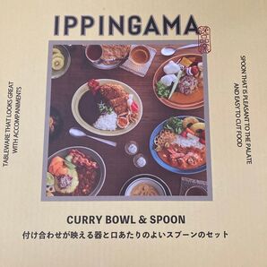 IPPINGAMA CURRY BOWL&SPOON グリーン