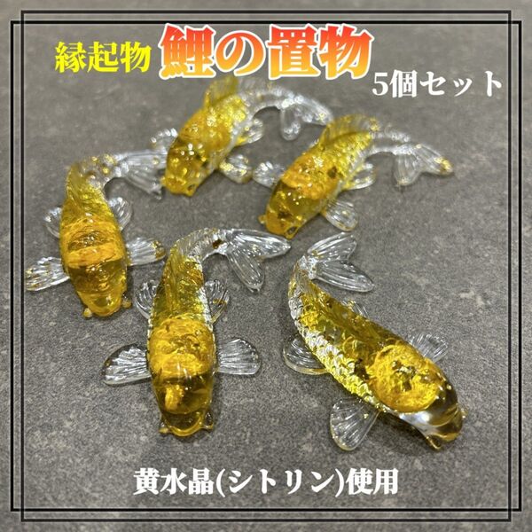 オルゴナイト 鯉 シトリン 黄水晶 クリスタル 金運 財運 浄化