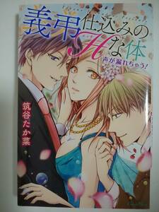 『義弟仕込みのHな体』筑谷たか菜　ショコラシュクレ　TL