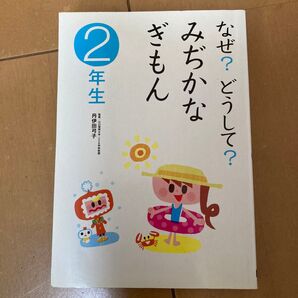 なぜ ?どうして?みぢかなぎもん 2年生 Gakken
