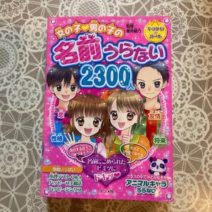 女の子・男の子の名前うらない2300人 (キラかわ★ガール) 章月綾乃/監修