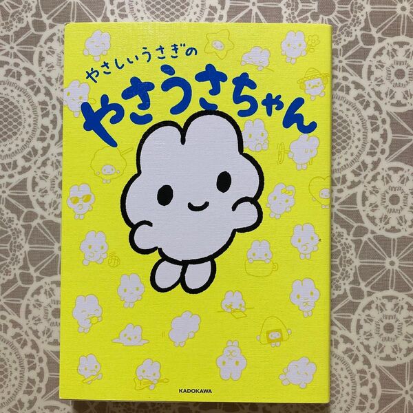 美品 やさしいうさぎのやさうさちゃん ざきよし/著