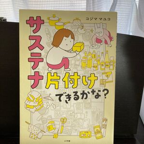 サステナ片付けできるかな? コジママユコ/著