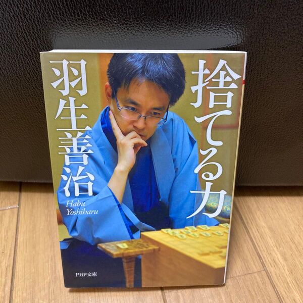捨てる力 (PHP文庫 は35-2) 羽生善治/著