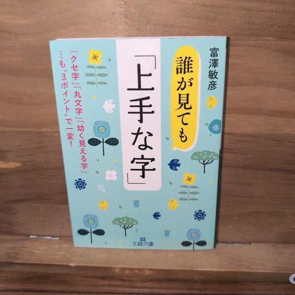 誰が見ても「上手な字」