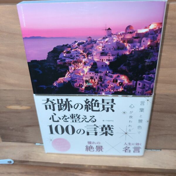 奇跡の絶景 心を整える100の言葉