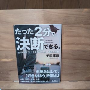 たった2分で、決断できる。 = Two minutes decision bo…