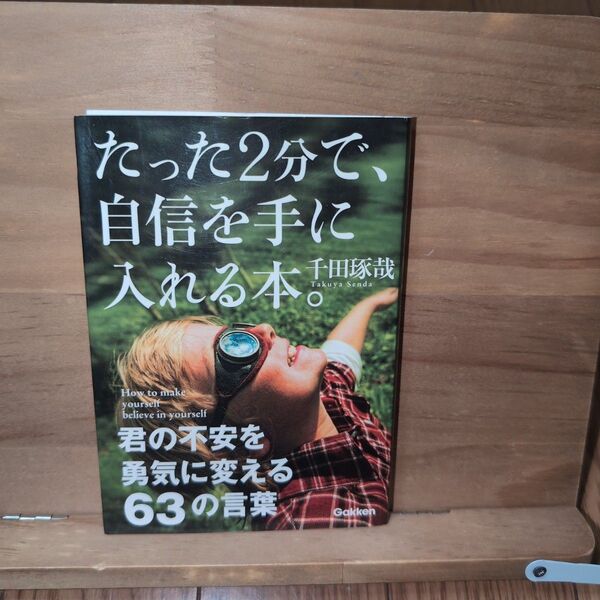たった2分で、自信を手に入れる本。 = How to make yoursel…
