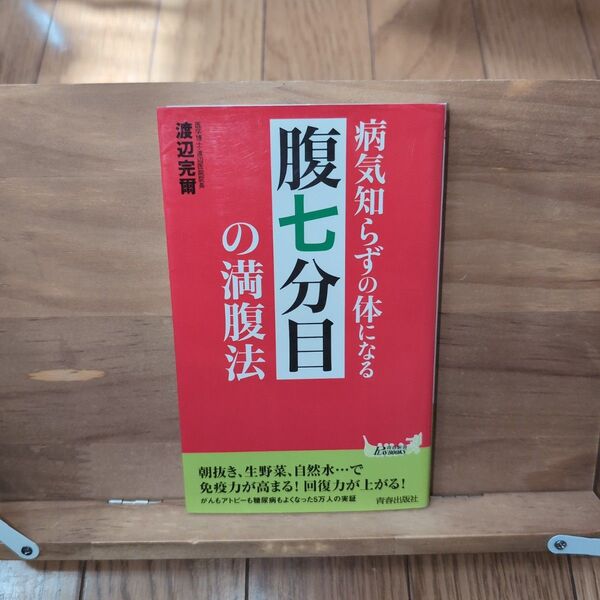 病気知らずの体になる「腹七分目」の満腹法
