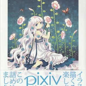 pixiv girls collection ~ピクシブガールズコレクション イラスト集 画集