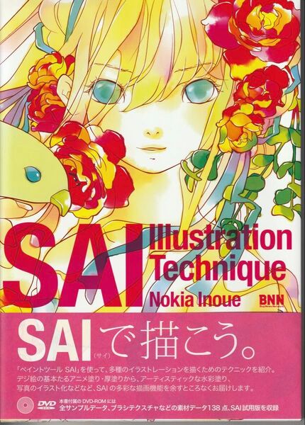 SAI Illustration Technique SAIイラストレーションテクニック CD-ROM付きイラスト教本