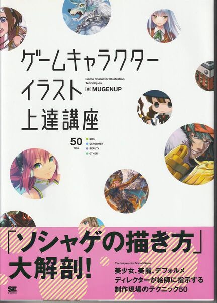 ゲームキャラクターイラスト上達講座 イラスト教本