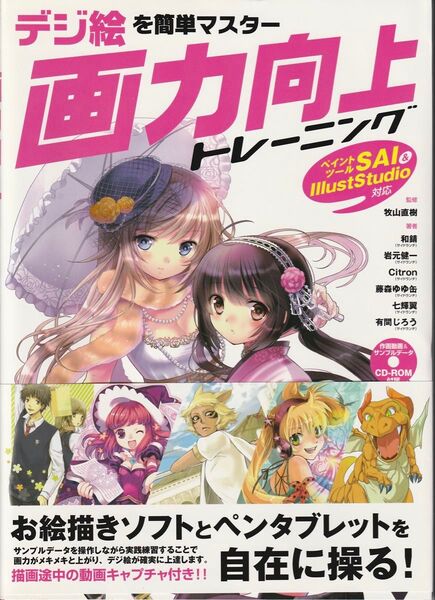 デジ絵を簡単マスター 画力向上トレーニング CD-ROM付きイラスト教本