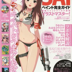 SAIペイント完全ガイド CD-ROM付きイラスト教本
