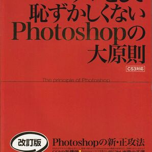 プロとして恥ずかしくないPhotoshopの大原則 改訂版