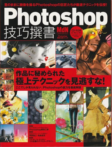 Photoshop 技巧撰書 CD-ROM付き デザインアイデア