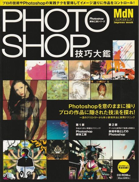Photoshop 技巧大鑑CD-ROM付き デザインアイデア