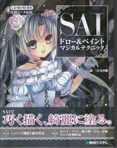 SAIドロー&ペイント マジカルテクニック CD-ROM付きイラスト教本