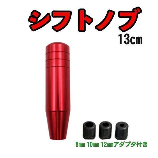 【残りわずか◎】アルミシフトノブ レッド 赤 13cm 130mm ハイエース トヨタ 汎用