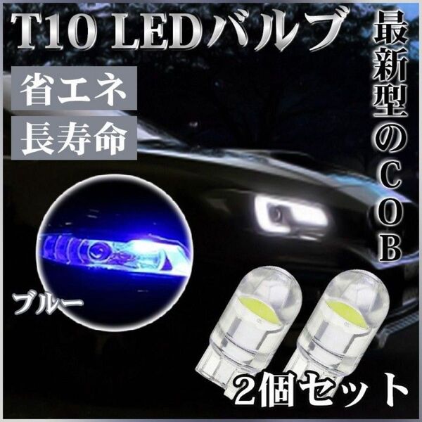 【ラスト1点◎】青 T10 LED ポジション ランプ ナンバー灯 ブルー 6000K