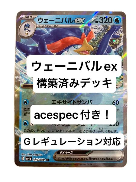 ⑥ウェーニバルex、ガルーラex構築済みデッキ、acespec付き、Gレギュレーション対応