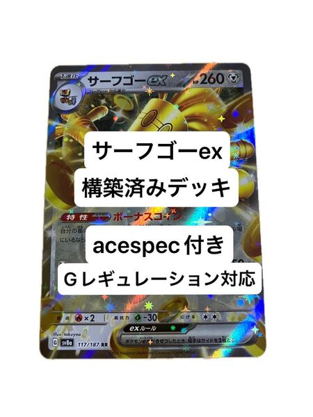 ⑧サーフゴーex構築済みデッキ、環境デッキ、acespec付き、Gレギュレーション対応