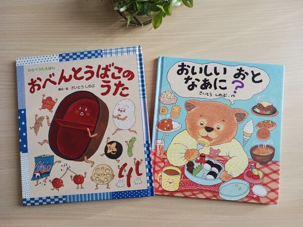 知育絵本2冊◆おいしいおとなあに ? + おべんとうばこのうた◆さいとう しのぶ 食育 えほん