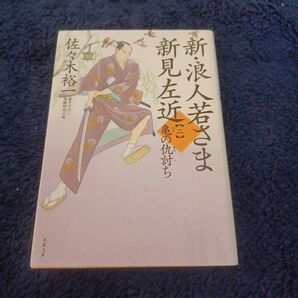 新・浪人若さま新見左近 2 (双葉文庫 さ-38-06) 佐々木裕一/著