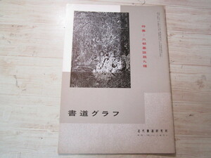 AA022◆書道グラフNo,12 1971年◆特集　六朝墓誌銘九種◆近代書道研究所◆中国書道・中国美術